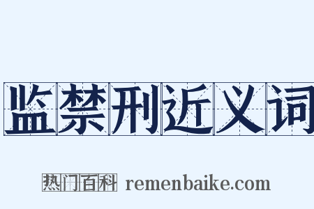 监禁刑近义词是什么意思的图片